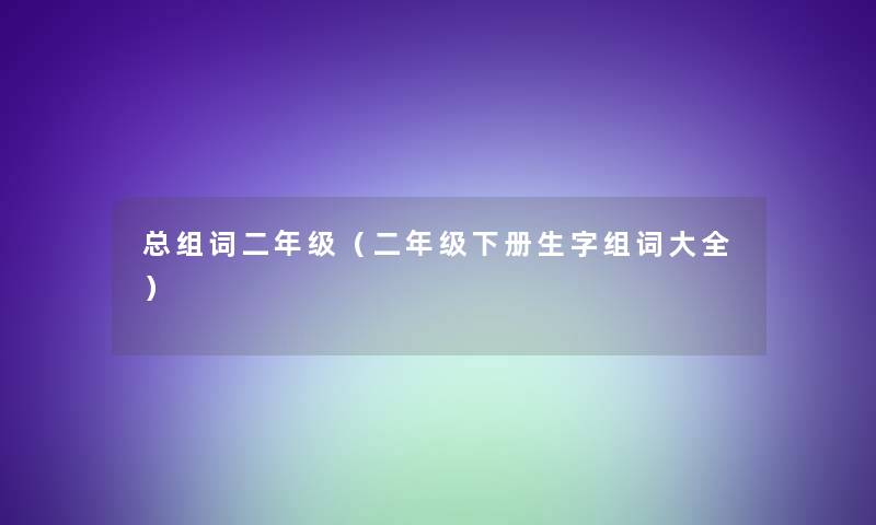 总组词二年级（二年级下册生字组词大全）