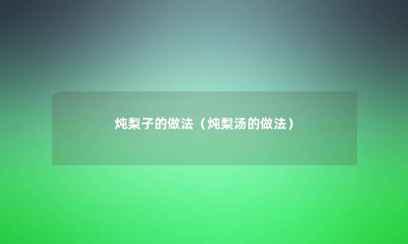 炖梨子的做法（炖梨汤的做法）