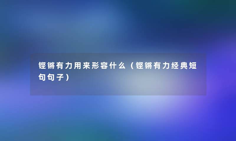 铿锵有力用来形容什么（铿锵有力经典短句句子）