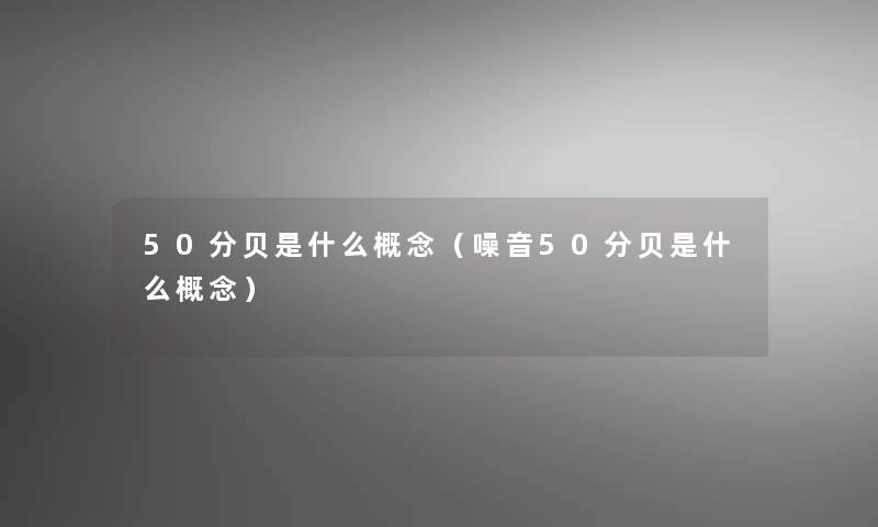 50分贝是什么概念（噪音50分贝是什么概念）