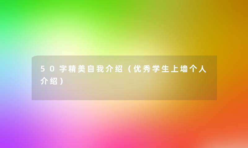 50字精美自我介绍（优秀学生上墙个人介绍）