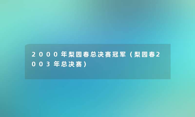 2000年梨园春总决赛冠军（梨园春2003年总决赛）