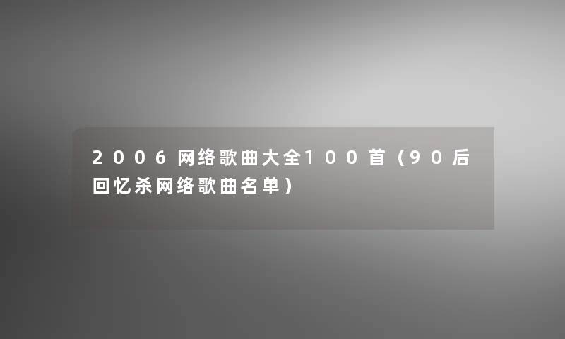 2006网络歌曲大全几首（90后回忆杀网络歌曲名单）