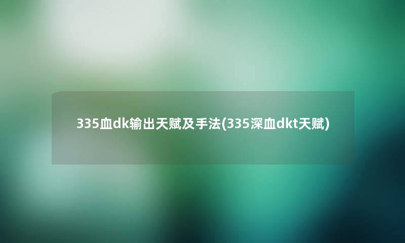 335血dk输出天赋及手法(335深血dkt天赋)