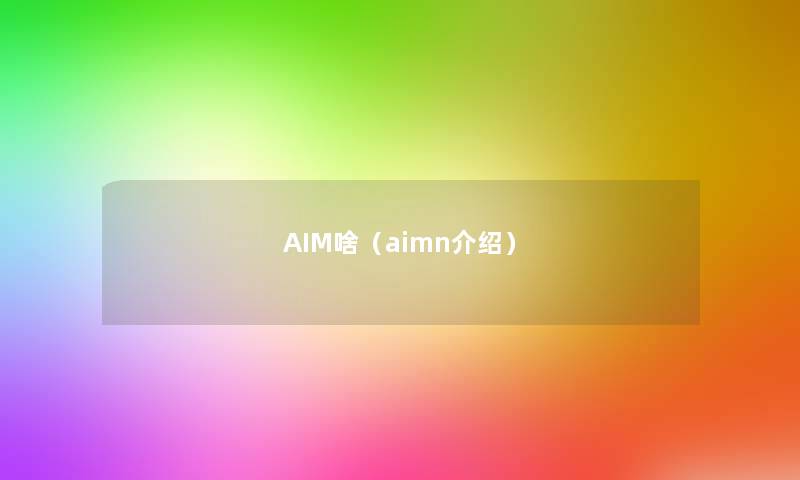 AIM啥（aimn介绍）