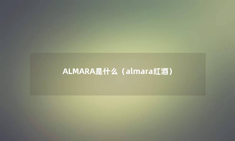 ALMARA是什么（almara红酒）