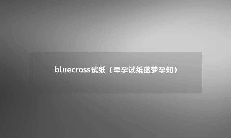 bluecross试纸（早孕试纸蓝梦孕知）