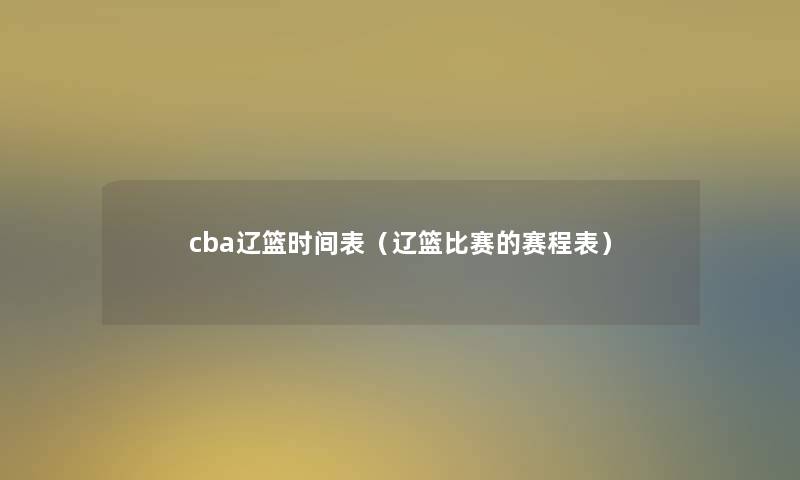 cba辽篮时间表（辽篮比赛的赛程表）