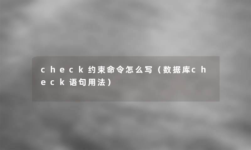 check约束命令怎么写（数据库check语句用法）