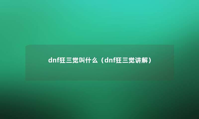 dnf狂三觉叫什么（dnf狂三觉讲解）