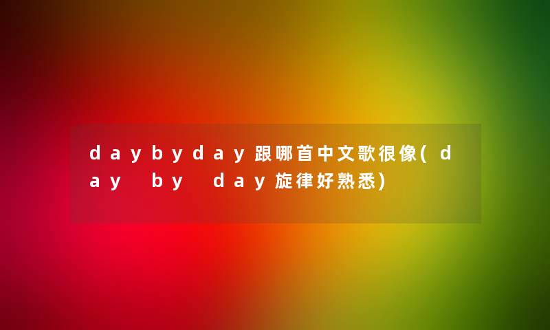 daybyday跟哪首中文歌很像(day by day旋律好熟悉)