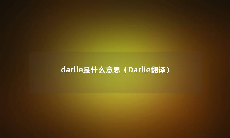 darlie是什么意思（Darlie翻译）