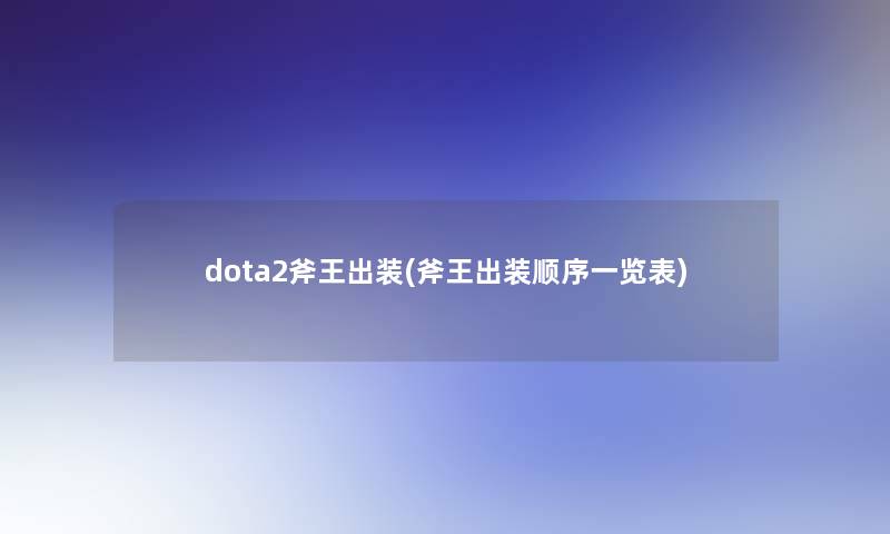 dota2斧王出装(斧王出装顺序一览表)