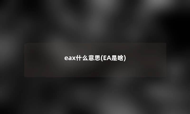 eax什么意思(EA是啥)