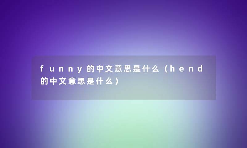 funny的中文意思是什么（hend的中文意思是什么）