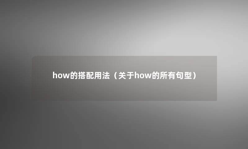 how的搭配用法（关于how的所有句型）