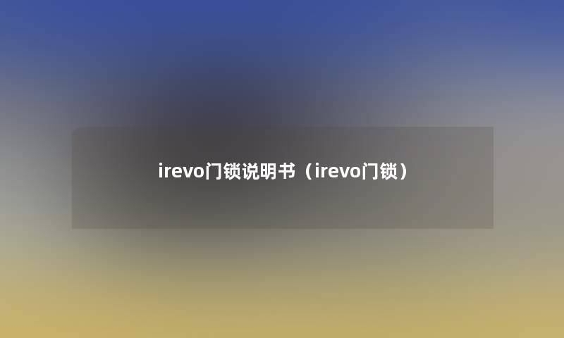 irevo门锁说明书（irevo门锁）