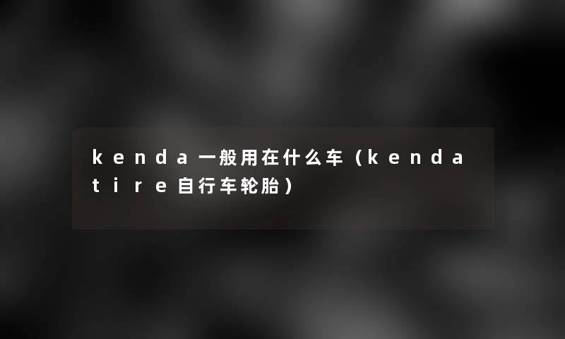 kenda一般用在什么车（kendatire自行车轮胎）