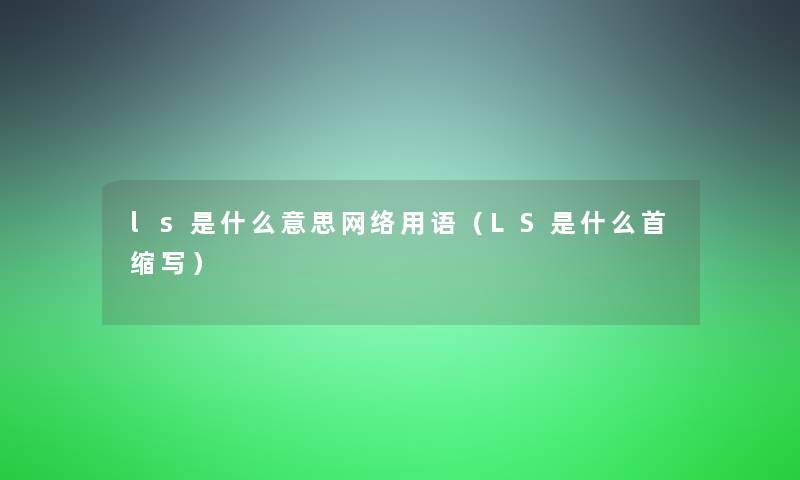 ls是什么意思网络用语（LS是什么首缩写）