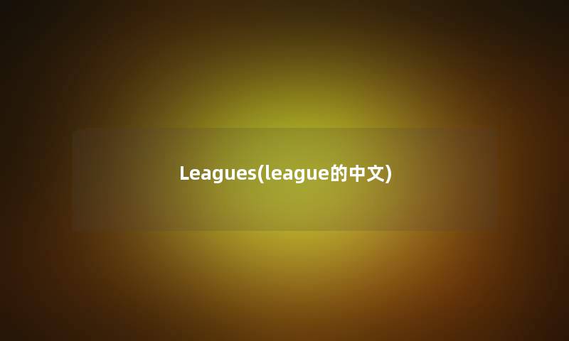 Leagues(league的中文)