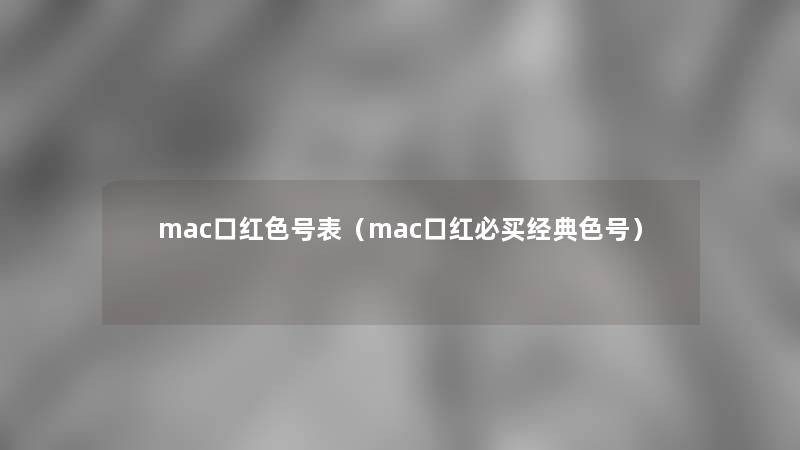 mac口红色号表（mac口红必买经典色号）