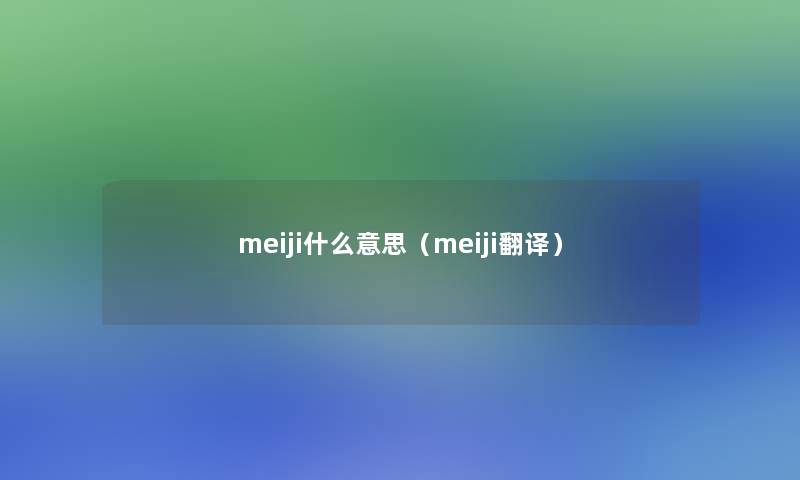 meiji什么意思（meiji翻译）