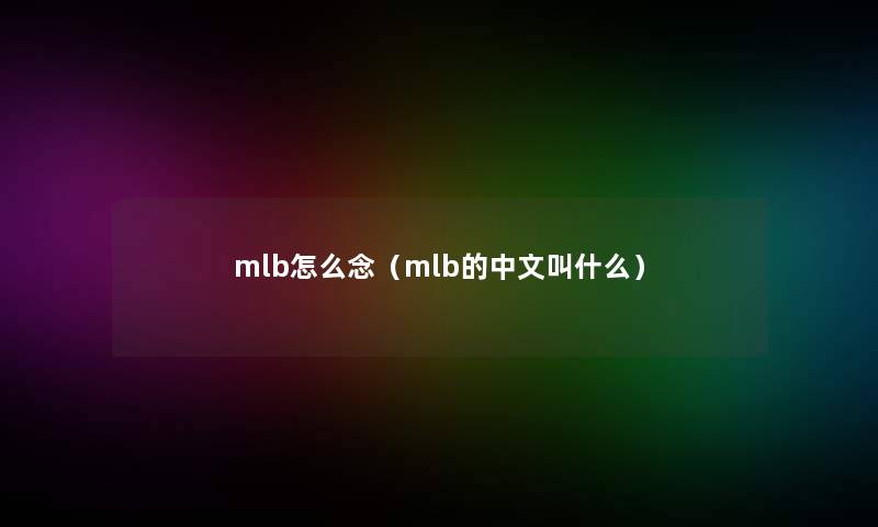 mlb怎么念（mlb的中文叫什么）