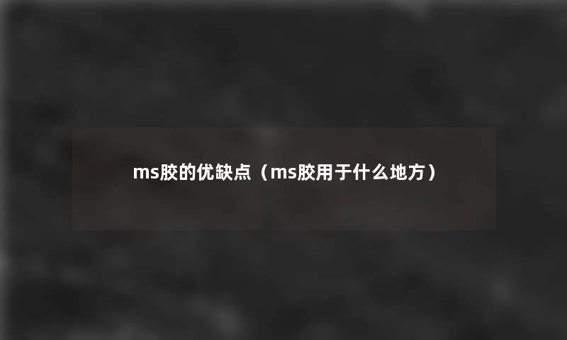 ms胶的优缺点（ms胶用于什么地方）