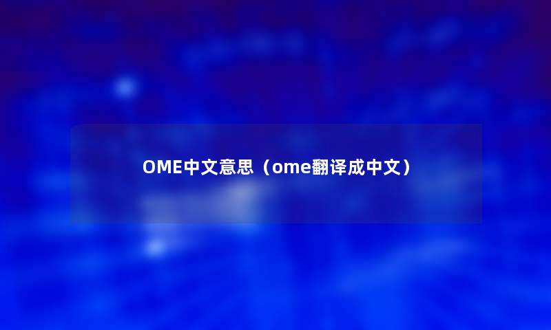 OME中文意思（ome翻译成中文）