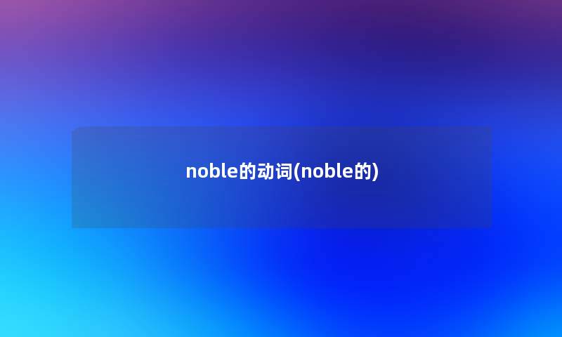 noble的动词(noble的)