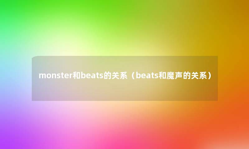 monster和beats的关系（beats和魔声的关系）