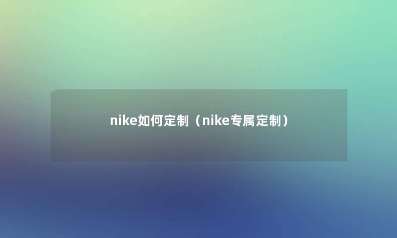 nike如何定制（nike专属定制）