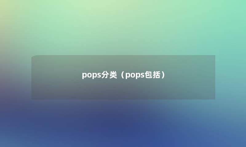 pops分类（pops包括）