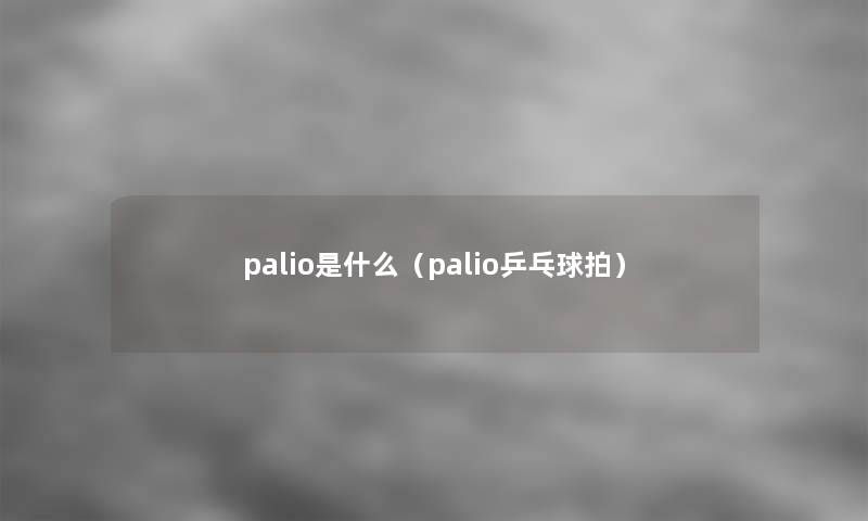 palio是什么（palio乒乓球拍）