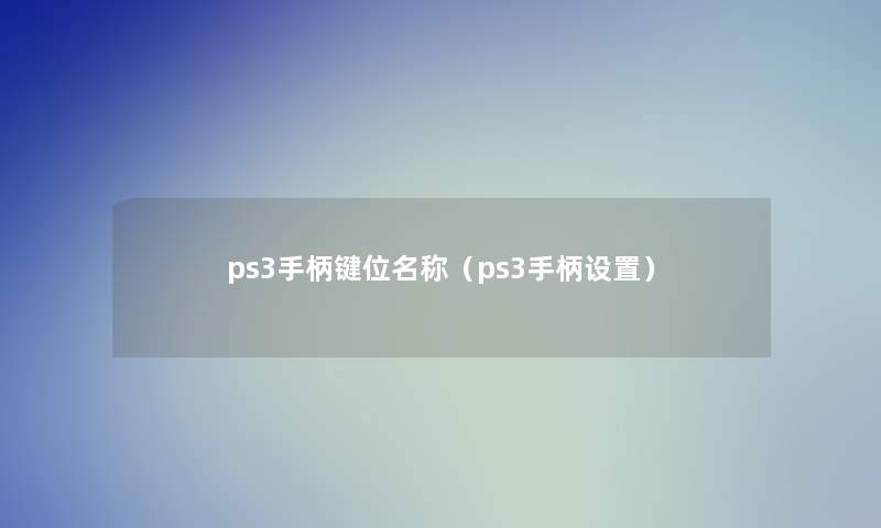 ps3手柄键位名称（ps3手柄设置）