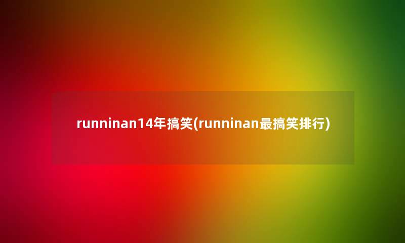 runninan14年搞笑(runninan搞笑整理)