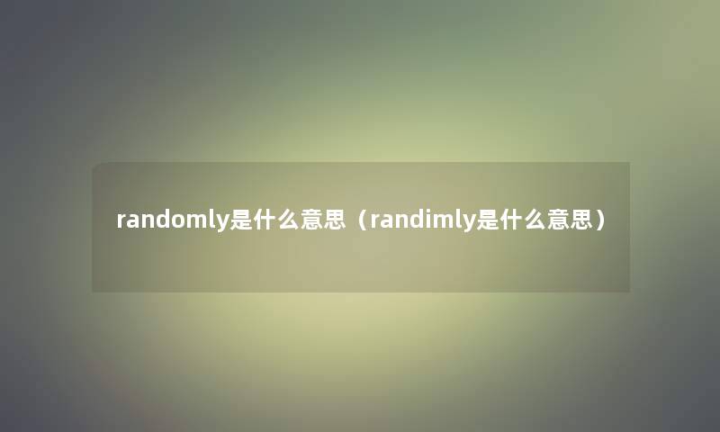 randomly是什么意思（randimly是什么意思）