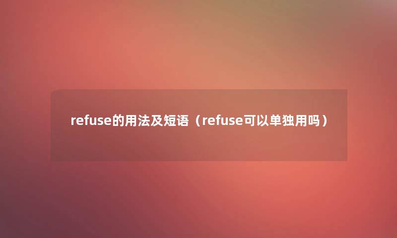 refuse的用法及短语（refuse可以单独用吗）