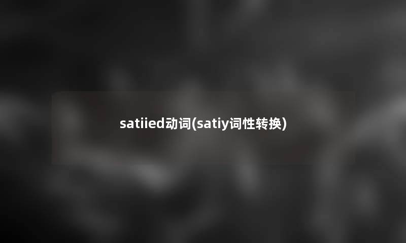 satiied动词(satiy词性转换)