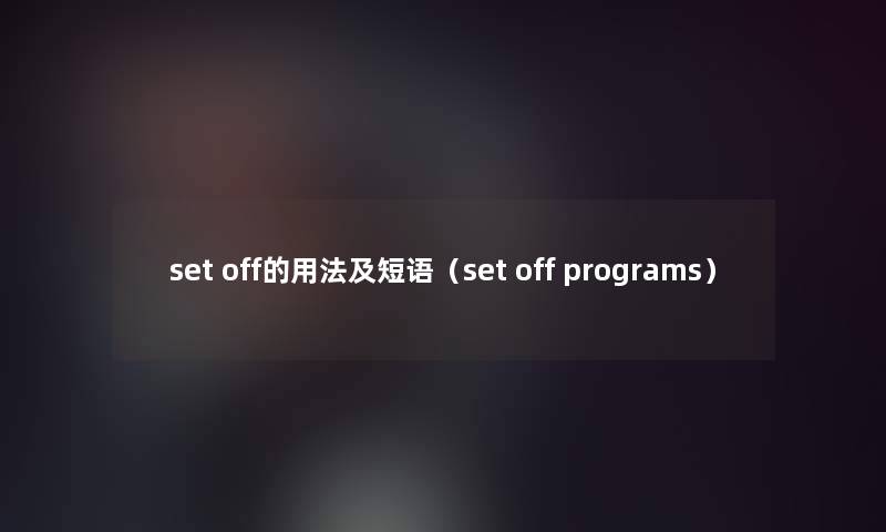 set off的用法及短语（set off programs）