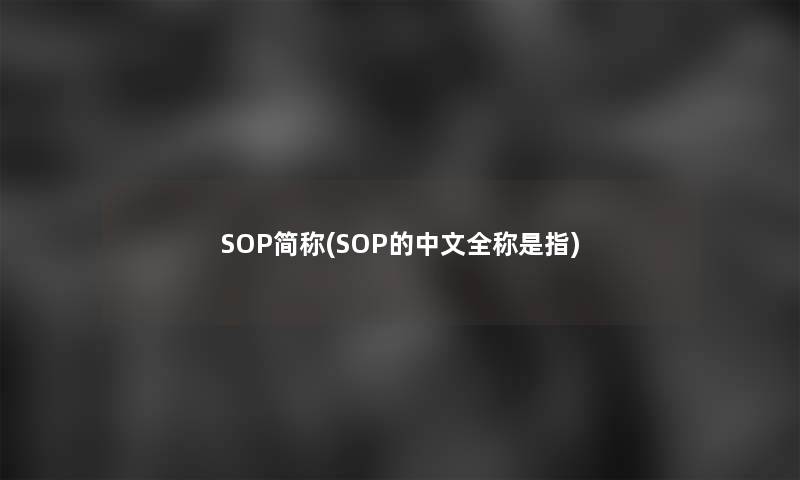 SOP简称(SOP的中文全称是指)