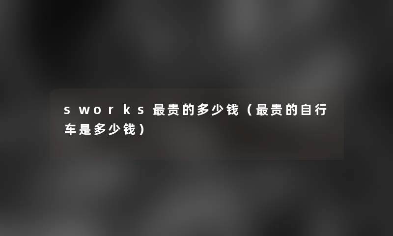 sworks贵的多少钱（贵的自行车是多少钱）