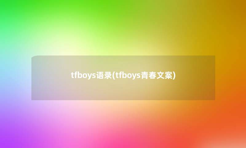 tfboys语录(tfboys青春文案)