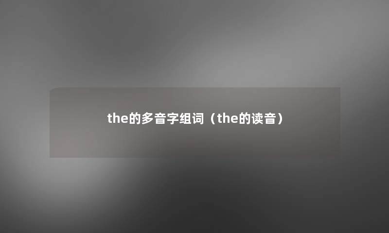 the的多音字组词（the的读音）