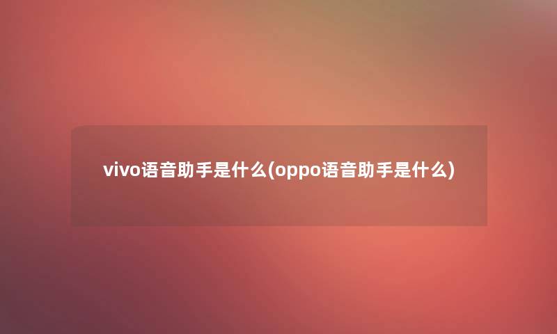 vivo语音是什么(oppo语音是什么)