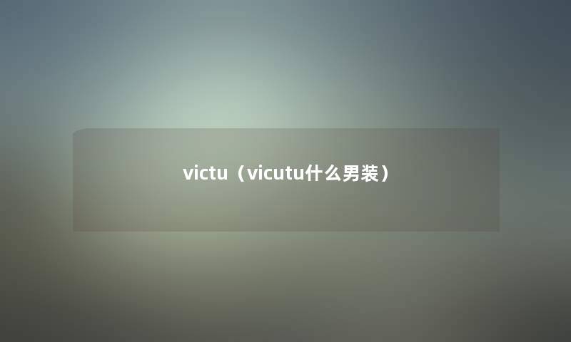 victu（vicutu什么男装）