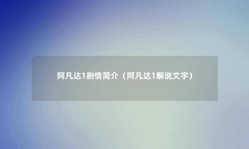 阿凡达1剧情简介（阿凡达1解说文字）