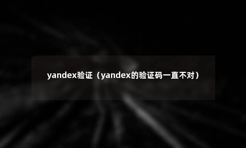 yandex验证（yandex的验证码一直不对）