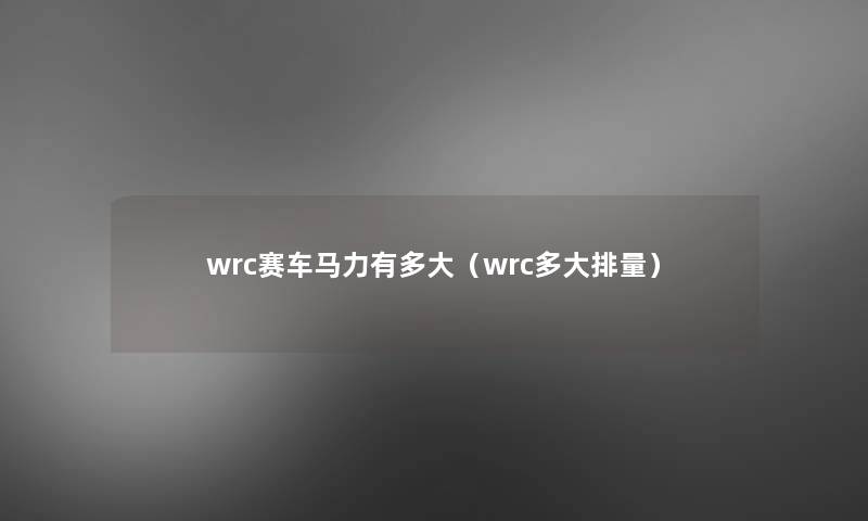 wrc赛车马力有多大（wrc多大排量）