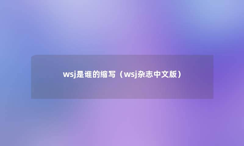 wsj是谁的缩写（wsj杂志中文版）